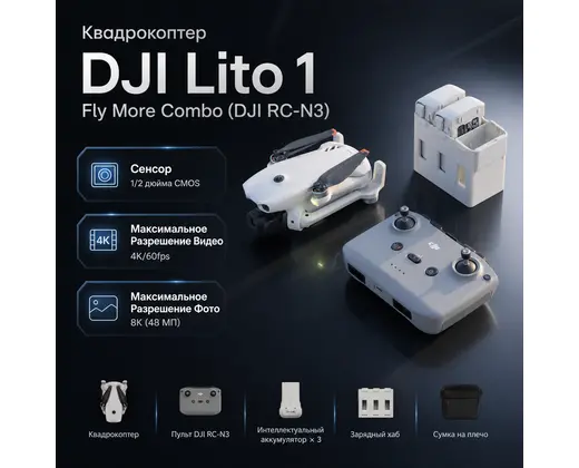 Квадрокоптер DJI Lito 1 Fly More Combo (DJI RC-N3) — инфографика