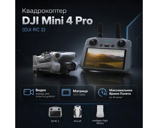 Квадрокоптер DJI Mini 4 Pro (DJI RC 2) — инфографика