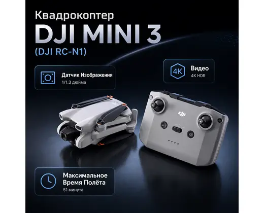 Квадрокоптер DJI Mini 3 (DJI RC-N1) — инфографика