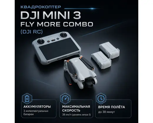 Квадрокоптер DJI Mini 3 Fly More Combo (DJI RC) — инфографика