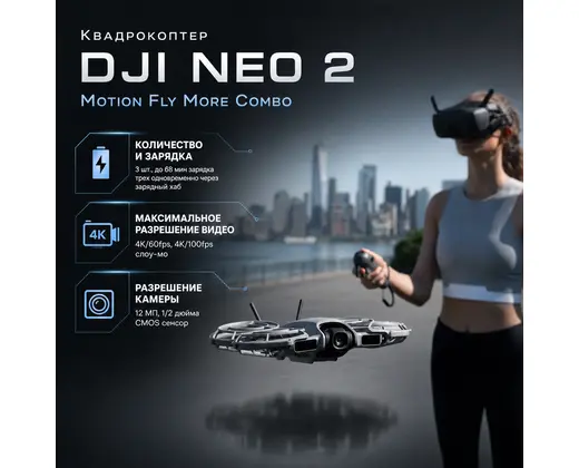 Квадрокоптер DJI Neo 2 Motion Fly More Combo — инфографика