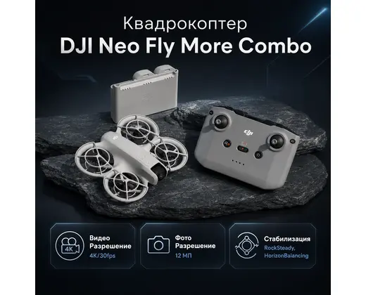 Квадрокоптер DJI Neo Fly More Combo — инфографика