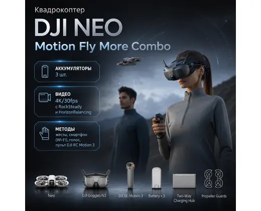 Квадрокоптер DJI Neo Motion Fly More Combo — инфографика