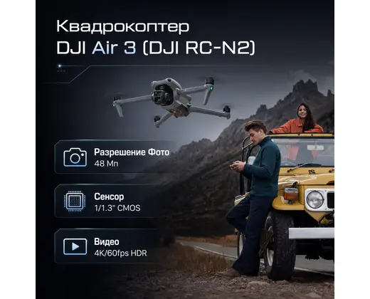 Квадрокоптер DJI Air 3 (DJI RC-N2) — инфографика