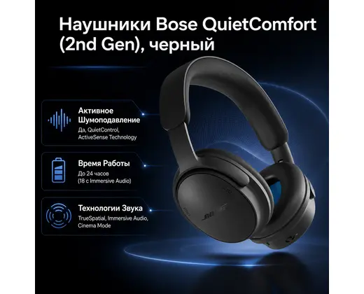 Наушники Bose QuietComfort (2nd Gen), черный — инфографика