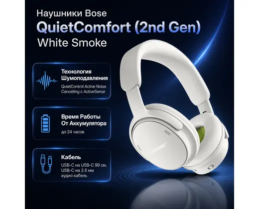 Наушники Bose QuietComfort (2nd Gen) White Smoke — инфографика