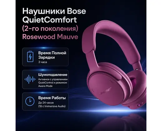 Наушники Bose QuietComfort (2-го поколения) Rosewood Mauve — инфографика