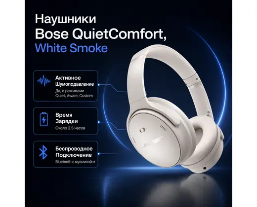 Bose QuietComfort Headphones - WHITE SMOKE