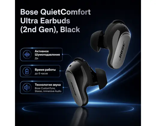 Инфографика: Bose QuietComfort Ultra Earbuds (2nd Gen), Black