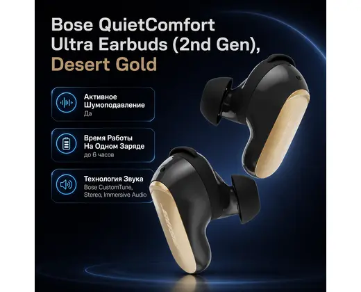 Инфографика: Bose QuietComfort Ultra Earbuds (2nd Gen), Desert Gold