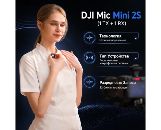 Инфографика: DJI Mic Mini 2S (1 TX + 1 RX)