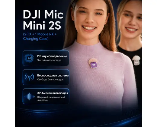 Инфографика: DJI Mic Mini 2S (2 TX + 1 Mobile RX + Charging Case)