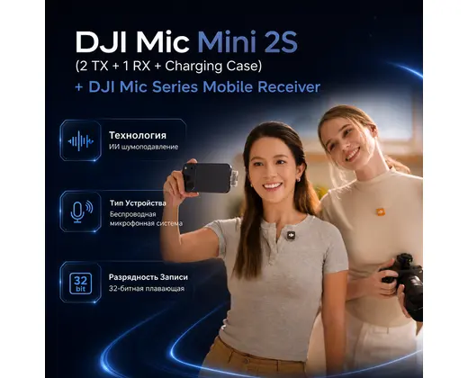 Инфографика: DJI Mic Mini 2S (2 TX + 1 RX + Charging Case) + DJI Mic Series Mobile Receiver