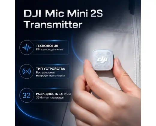 Инфографика: DJI Mic Mini 2S Transmitter