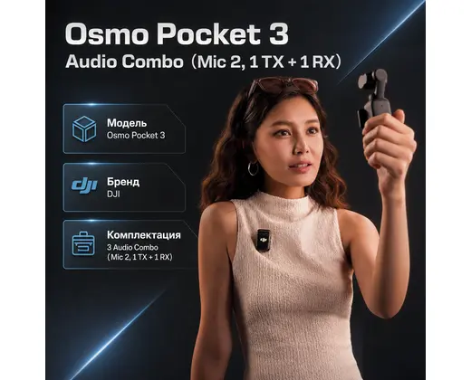 Инфографика: Osmo Pocket 3 Audio Combo（Mic 2, 1 TX + 1 RX）