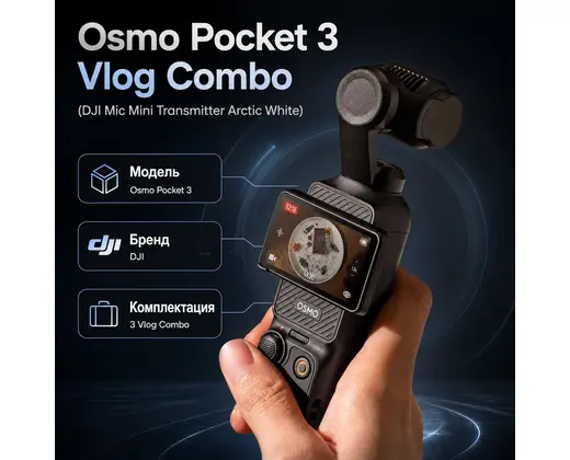 Инфографика: Osmo Pocket 3 Vlog Combo (DJI Mic Mini Transmitter Arctic White)