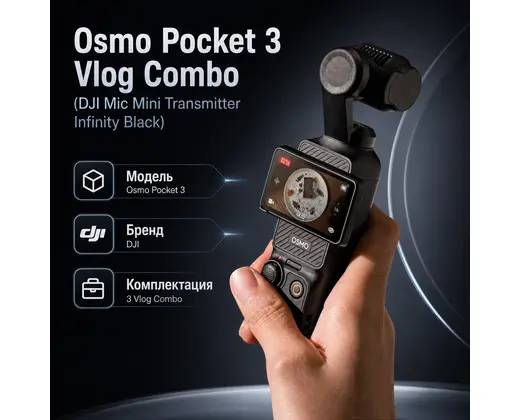 Инфографика: Osmo Pocket 3 Vlog Combo (DJI Mic Mini Transmitter Infinity Black)