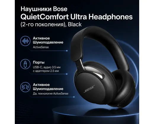 Инфографика: Наушники Bose QuietComfort Ultra Headphones (2-го поколения), Black