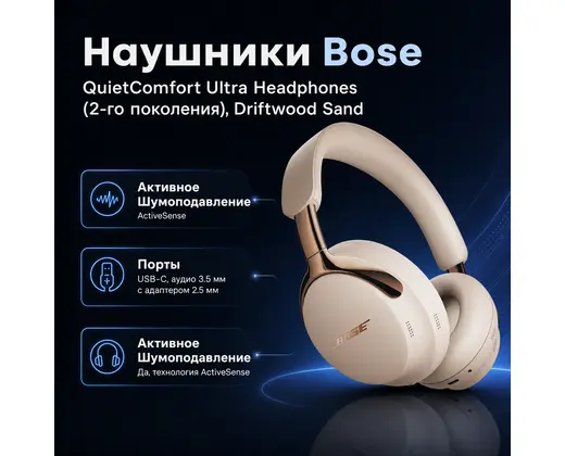Инфографика: Наушники Bose QuietComfort Ultra Headphones (2-го поколения), Driftwood Sand