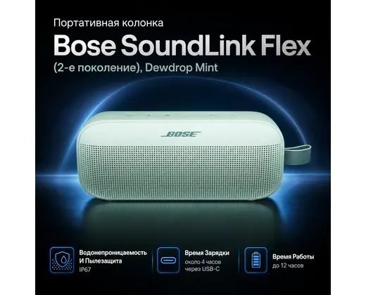 Инфографика: Портативная колонка Bose SoundLink Flex (2-е поколение), Dewdrop Mint