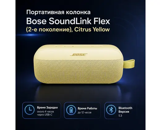 Инфографика: Портативная колонка Bose SoundLink Flex (2-е поколение), Citrus Yellow