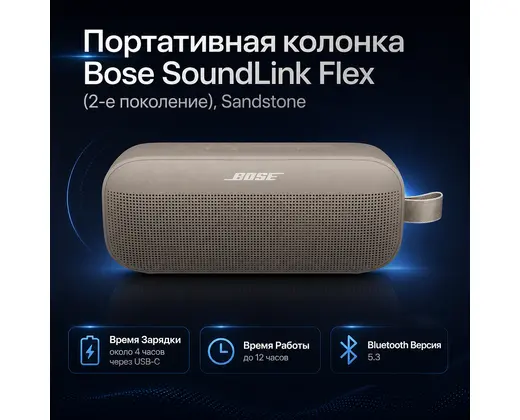 Инфографика: Портативная колонка Bose SoundLink Flex (2-е поколение), Sandstone