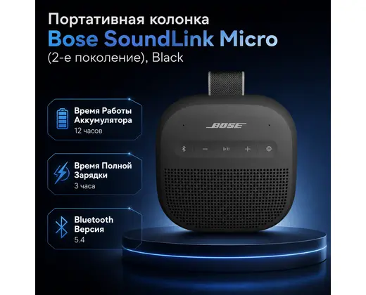 Инфографика: Портативная колонка Bose SoundLink Micro (2-е поколение), Black
