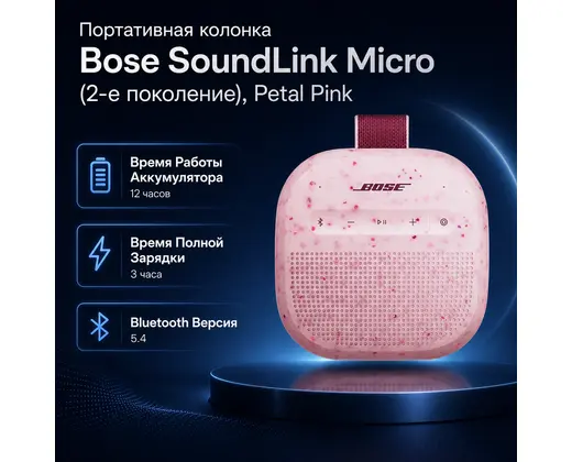 Инфографика: Портативная колонка Bose SoundLink Micro (2-е поколение), Petal Pink