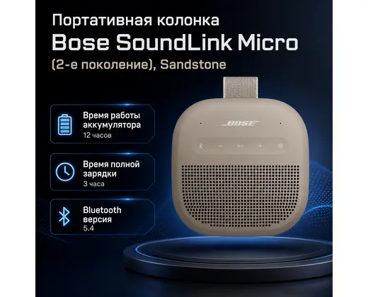 Инфографика: Портативная колонка Bose SoundLink Micro (2-е поколение), Sandstone