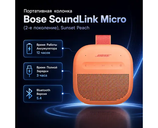 Инфографика: Портативная колонка Bose SoundLink Micro (2-е поколение), Sunset Peach