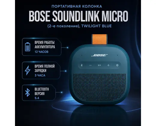 Инфографика: Портативная колонка Bose SoundLink Micro (2-е поколение), Twilight Blue