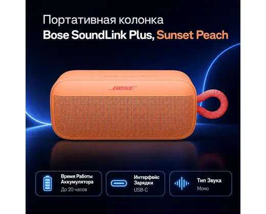Инфографика: Портативная колонка Bose SoundLink Plus, Sunset Peach