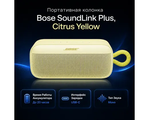 Инфографика: Портативная колонка Bose SoundLink Plus, Citrus Yellow