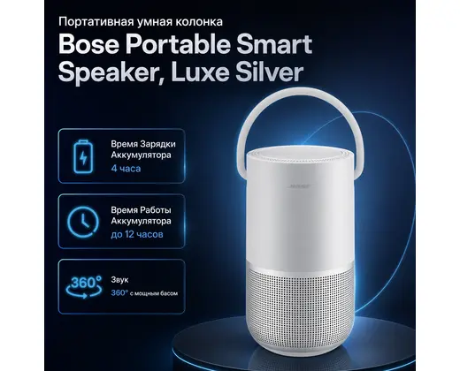 Bose Portable Smart Speaker - LUXE SILVER