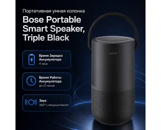 Bose Portable Smart Speaker - TRIPLE BLACK