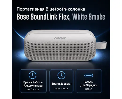 Bose SoundLink Flex Bluetooth Speaker​ - WHITE SMOKE