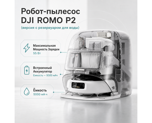 Робот-пылесос DJI ROMO P2 (версия с резервуаром для воды) — инфографика